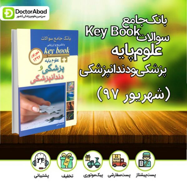 کتاب کلید علوم پایه پزشکی و دندانپزشکی شهریور 97 (keybook)