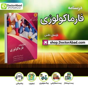 درسنامه فارماکولوژی Pharmacology