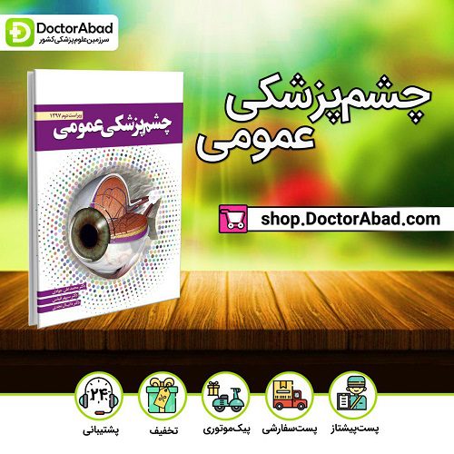 کتاب چشم پزشکی عمومی دکتر جوادی