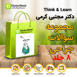 Think & Learn جراحی مجتبی کرمی(8 جلد)