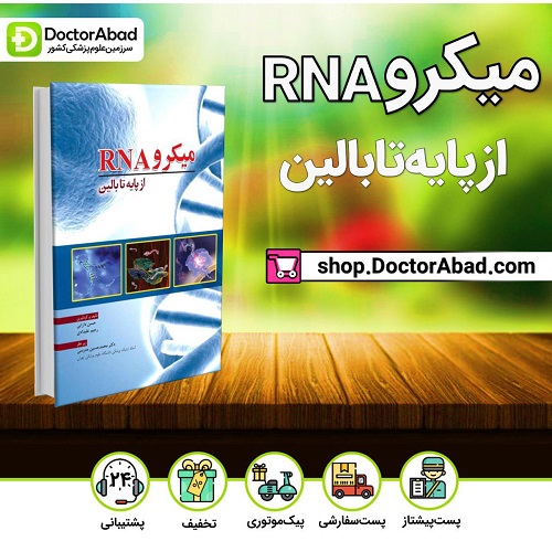 کتاب میکرو RNA از پایه تا بالین