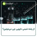 معرفی رشته تخصصی شیمی دارویی (pharmaceutical chemistry) در داروسازی
