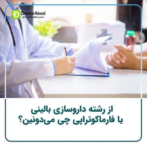 معرفی رشته تخصصی داروسازی بالینی یا فارماکوتراپی (Clinical Pharmacy)