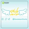 خیریه کودکان فرشته ایرانیان - کودکان فرشته اند (Koodakan charity)