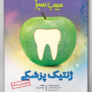 سیب سبز ژنتیک(علوم پایه پزشکی و دندان‌پزشکی)