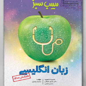 سیب سبز زبان انگلیسی(علوم پایه پزشکی)