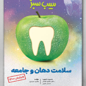 سیب سبز سلامت دهان و جامعه(علوم پایه دندان‌پزشکی)