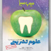 سیب سبز علوم تشریحی(علوم پایه دندان‌پزشکی)