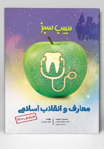 سیب سبز معارف(علوم پایه پزشکی و دندان‌پزشکی)