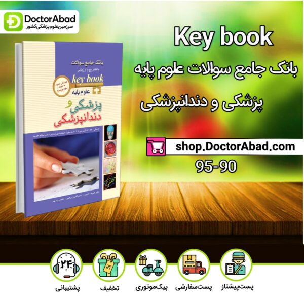 Key Book بانک جامع علوم پایه پزشکی و دندانپزشکی 90-95