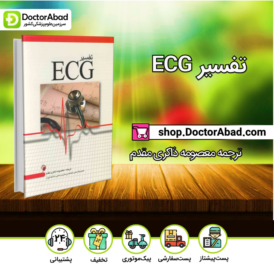 کتاب تفسیر ECG