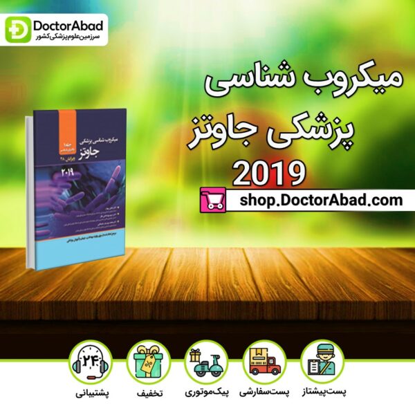 میکروب شناسی پزشکی جاوتز ۲۰۱۹ جلد دوم