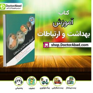 کتاب آموزش بهداشت و ارتباطات ( انتشارات اندیشه رفیع )