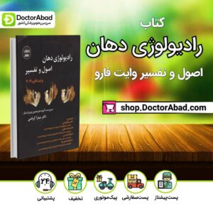 کتاب رادیولوژی دهان اصول و تفسیر وایت فارو 2019 ( ویرایش هشتم )(انتشارات اندیشه رفیع)a