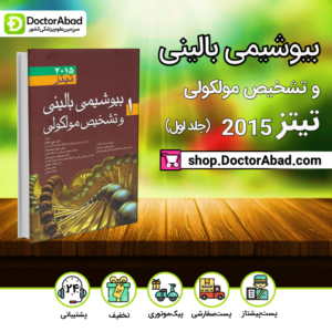 بیوشیمی بالینی تیتز 2015 جلد 1