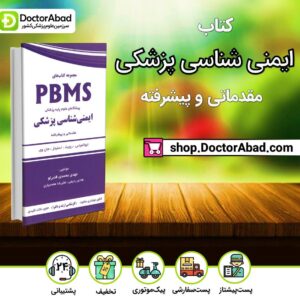 کتاب PBMS ایمنی شناسی پزشکی مقدماتی و پیشرفته (انتشارات اندیشه رفیع )