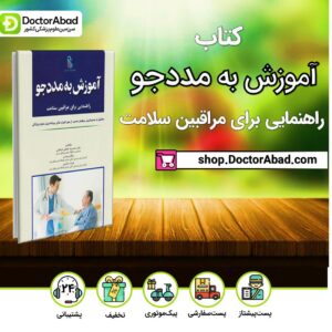 کتاب آموزش به مددجو ( راهنمایی برای مراقبین سلامت ) ( انتشارات اندیشه رفیع )