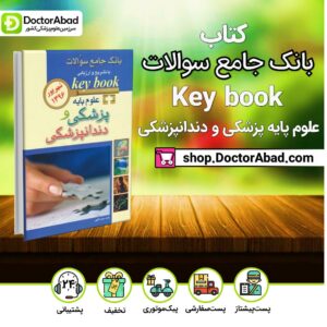 کتاب بانک جامع سوالات key book علوم پایه پزشکی و دندانپزشکی شهریور 1396 ( انتشارات اندیشه رفیع )