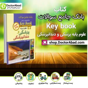 کتاب بانک جامع سوالات key book علوم پایه پزشکی و دندانپزشکی شهریور 1398 ( انتشارات اندیشه رفیع )