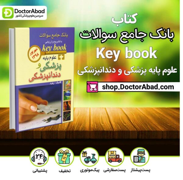 کتاب بانک جامع سوالات key book علوم پایه پزشکی و دندانپزشکی شهریور 1398 ( انتشارات اندیشه رفیع )