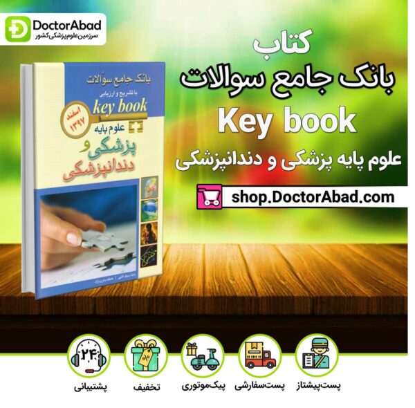 کتاب بانک جامع سوالات با تشریح و ارزیابی علوم پایه پزشکی و دندانپزشکی اسفند97 ( انتشارات اندیشه رفیع )