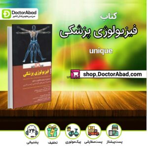 کتاب خلاصه فیزیولوژی پزشکی (unique)( انتشارات اندیشه رفیع)
