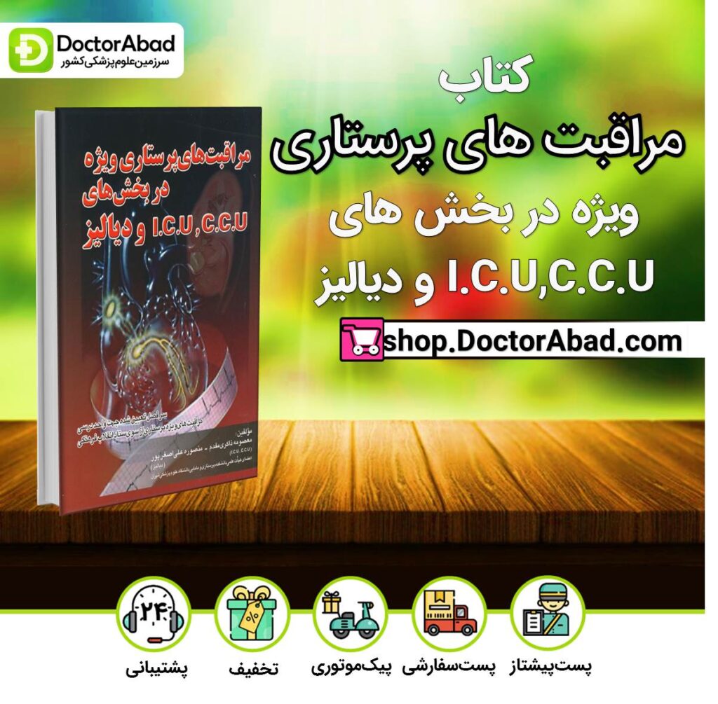 کتاب مراقبت های پرستاری ویژه در بخش های CCU و ICU دیالیز ( انتشارات اندیشه رفیع )