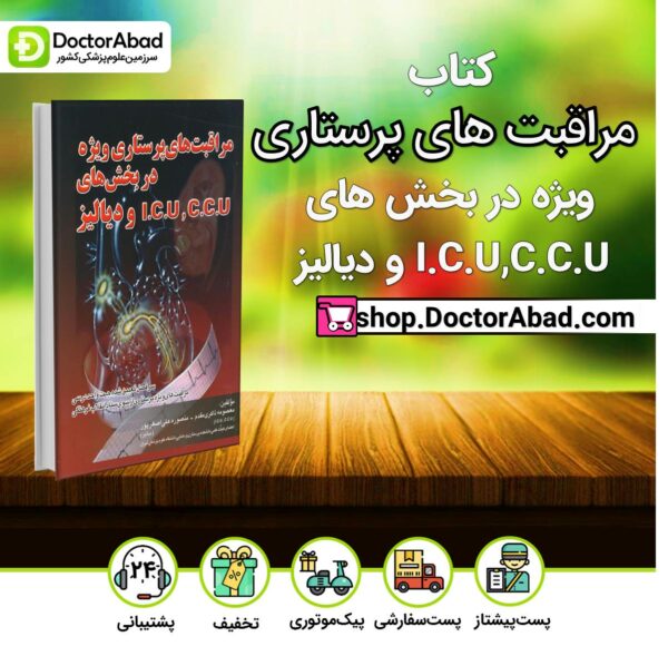 کتاب مراقبت های پرستاری ویژه در بخش های CCU و ICU دیالیز ( انتشارات اندیشه رفیع )
