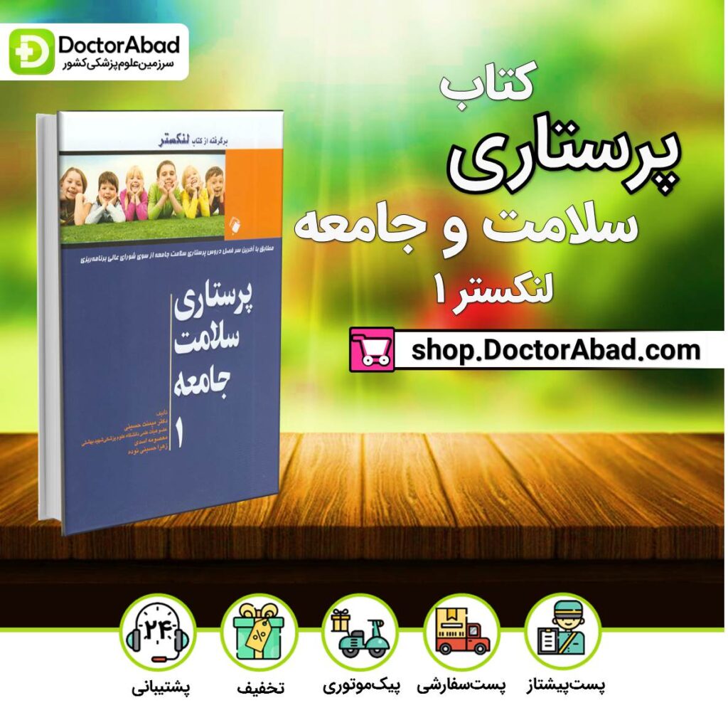 کتاب پرستاری سلامت جامعه (لنکستر 1)حسینی ( انتشارات اندیشه رفیع )