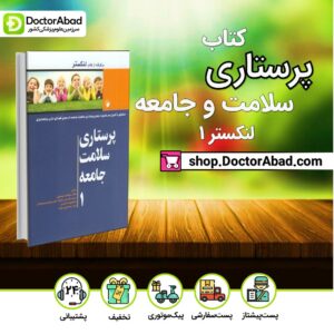 کتاب پرستاری سلامت جامعه (لنکستر 1)حسینی ( انتشارات اندیشه رفیع )