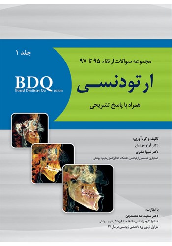 BDQ مجموعه سوالات ارتقاء ارتودنسی-جلد اول (97-95)
