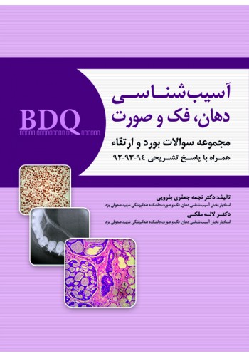 BDQ مجموعه سوالات بورد و ارتقاء آسیب شناسی دهان،فک و صورت 94-92