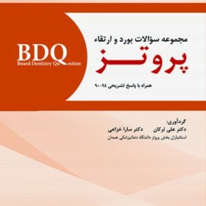 BDQ مجموعه سوالات بورد و ارتقاء پروتــز 94-90