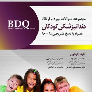 BDQ مجموعه سوالات بورد و ارتقاء کودکان 95-90