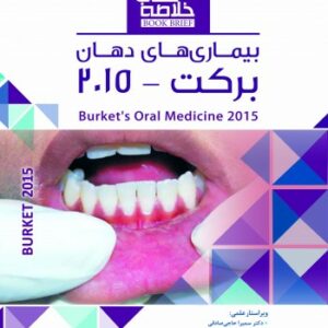 Book Brief خلاصه کتاب بیماریهای دهان برکت 2015