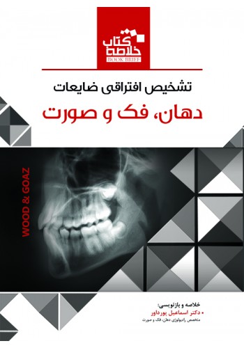Book Brief خلاصه کتاب تشخیص افتراقی ضایعات دهان،فک و صورت (wood&Goaz)