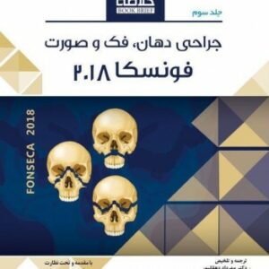 Book Brief خلاصه کتاب جراحی دهان، فک و صورت (فونسکا 2018)- جلد سوم