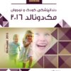 Book Brief خلاصه کتاب دندانپزشکی کودک و نوجوان (مک دونالد 2016)