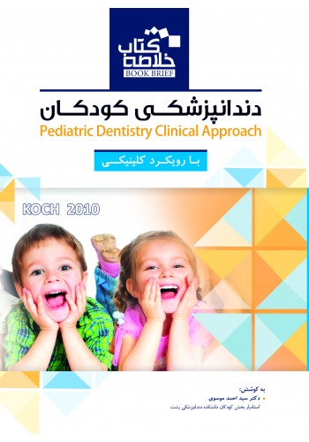 Book Brief خلاصه کتاب دندانپزشکی کودکان با رویکرد کلینیکی (Koch 2010)