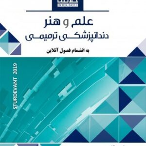 Book Brief خلاصه کتاب علم و هنر دندانپزشکی ترمیمی چاپ دوم2019