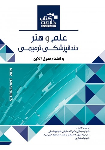 Book Brief خلاصه کتاب علم و هنر دندانپزشکی ترمیمی چاپ دوم2019