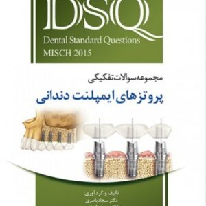 DSQ مجموعه سوالات پروتزهای ایمپلنت دندانی