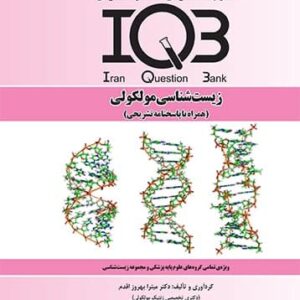 IQB زیست شناسی مولکولی
