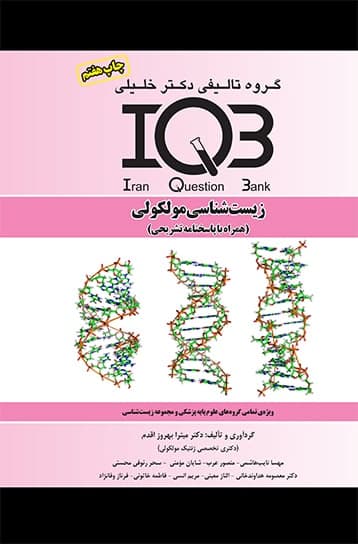 IQB زیست شناسی مولکولی