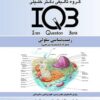 IQB سلولی (ویژه علوم زیستی، علوم پزشکی و دامپزشکی)(گروه تالیفی دکتر خلیلی)