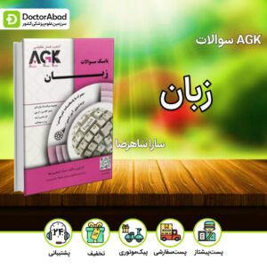 AGK بانک سوالات زبان