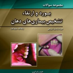 BDQ مجموعه سوالات تفکیکی بورد و ارتقاء تشخیص بیماری های دهان (91-88)