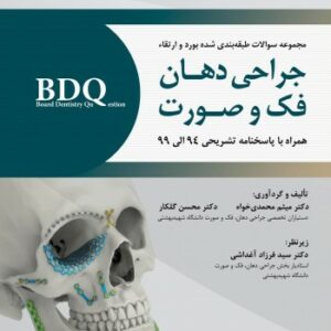 BDQ مجموعه سوالات طبقه بندی شده بورد و ارتقاء جراحی دهان، فک و صورت