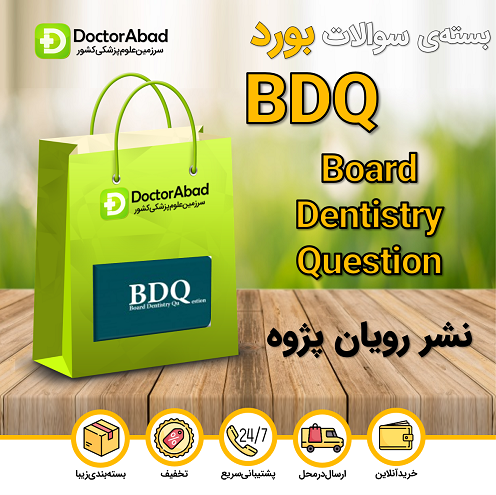 بسته جامع سوالات بورد دندانپزشکی(BDQ)