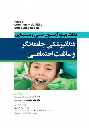 Hints نکات ویژه آزمون ملی و دستیاری دندانپزشکی جامعه نگر و سلامت اجتماعی